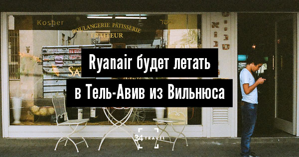 Авиакомпания Ryanair будет летать в Тель-Авив из Вильнюса
