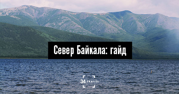 Бам расположен севернее байкала