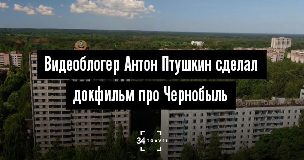 Бывший Ведущий «Орла И Решки» Рассказал, Чем Живет Чернобыль Сегодня