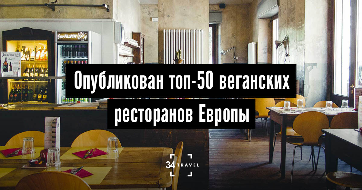 Опубликован топ-50 ресторанов Европы с веганским меню