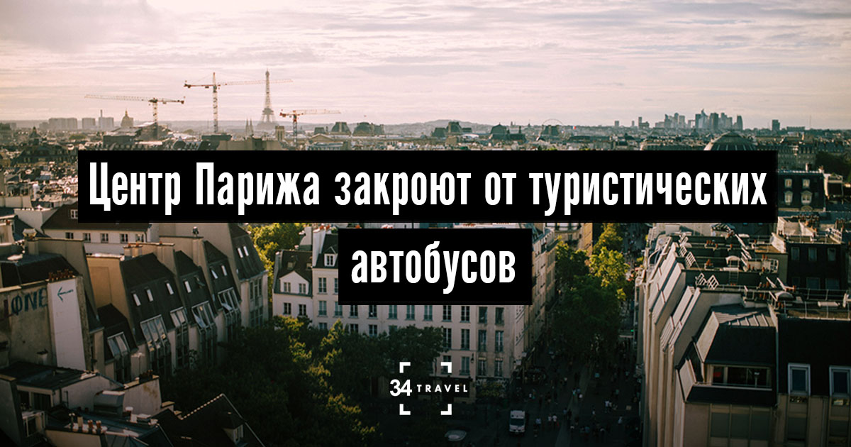 Центр Парижа закроют от туристических автобусов