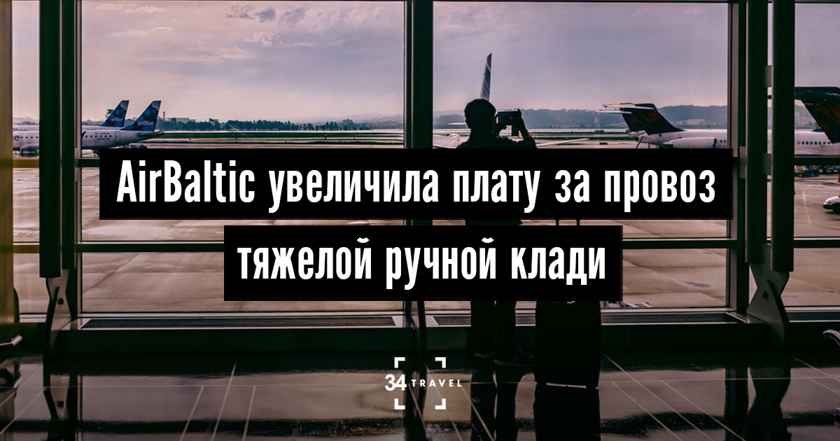 Авиакомпания airBaltic увеличила плату за провоз тяжелой ручной клади