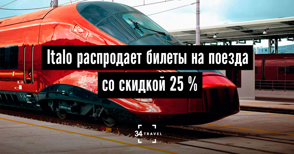 Italo распродает билеты на поезда по Италии