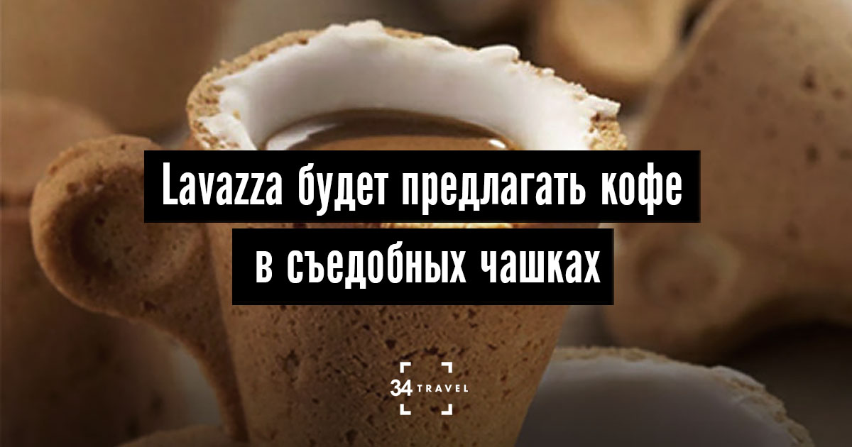 Lavazza выпустит съедобные чашки как альтернативу одноразовой посуде из ...