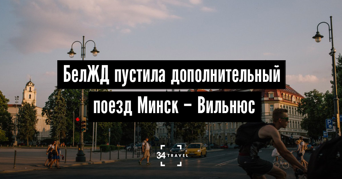 БелЖД пустила дополнительный поезд Минск – Вильнюс