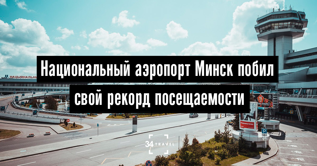 Национальный аэропорт Минск побил свой рекорд посещаемости всутки