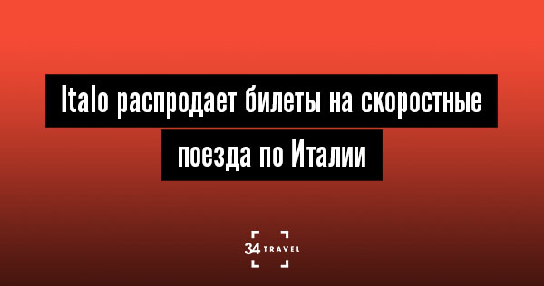 Italo распродает билеты на скоростные поезда по Италии