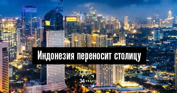 Индонезия переносит столицу