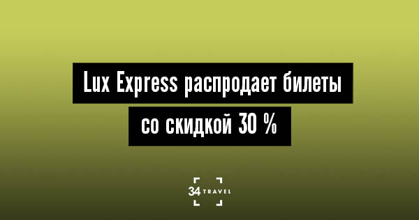 Lux Express распродает билеты на автобус со скидкой 30 %