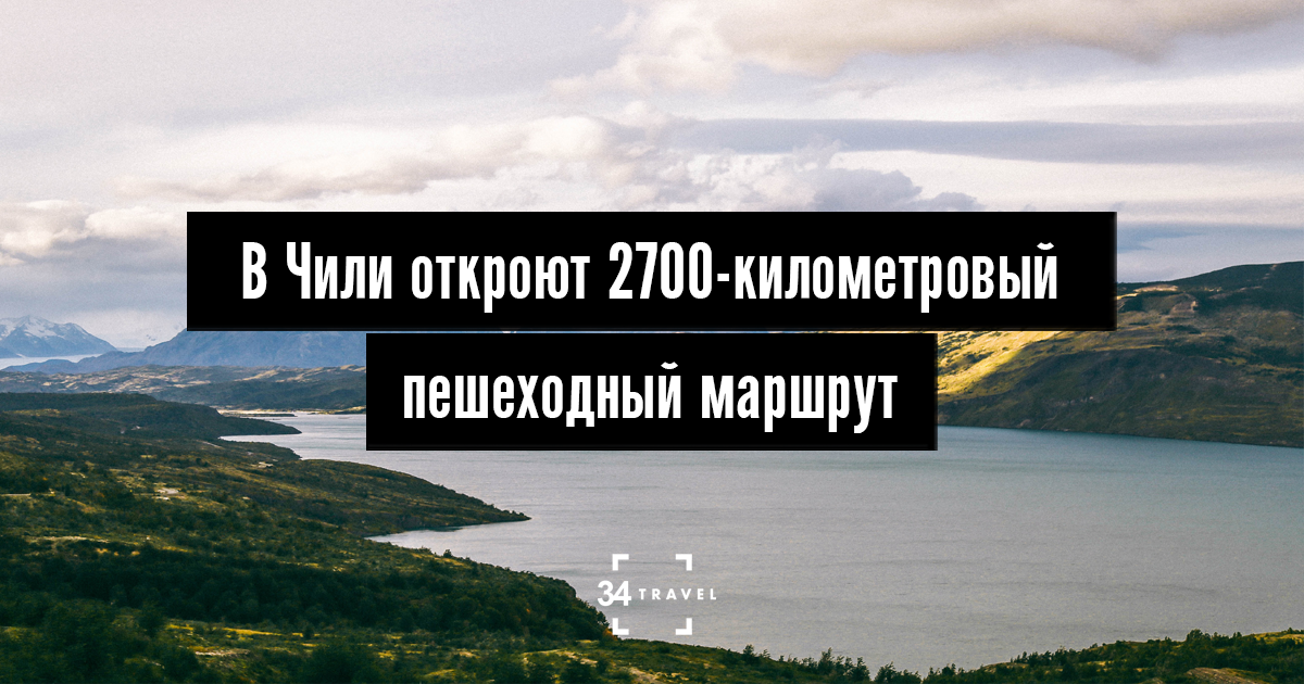 В Чили откроют 2700-километровый пешеходный маршрут через 17 парков