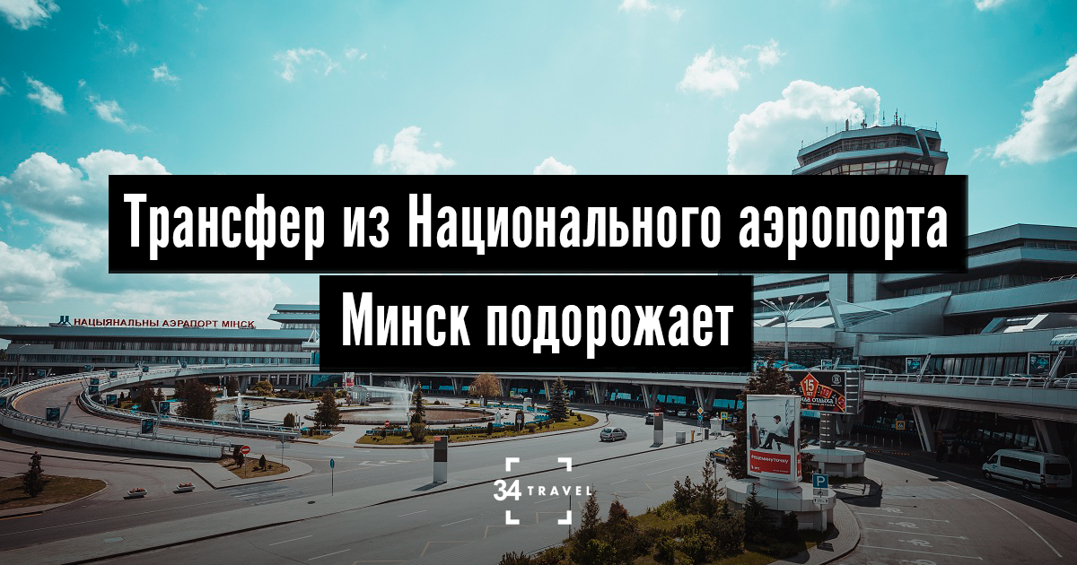 Аэропорт минск стоянка авто