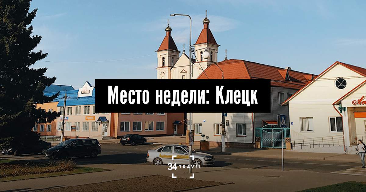 Автобусы клецк. Клецкая иешива. Клецкий замок. Москва Клецк
