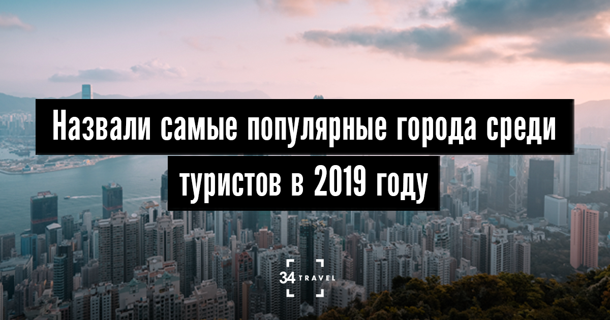 Назвали самые популярные города среди туристов в 2019 году