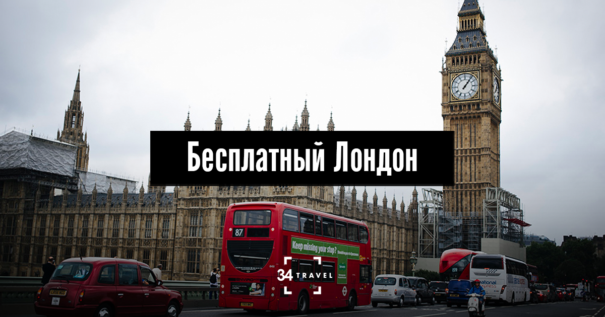 Лондон как поехать из России. Если я поеду в Лондон то я. Как поехать в Лондон с России.