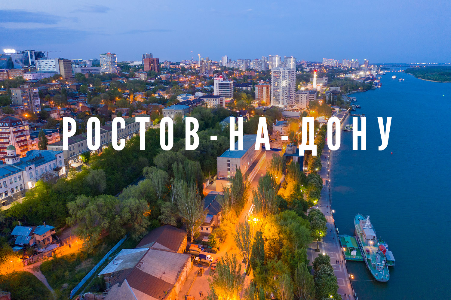 Ростов-на-Дону – достопримечательности, спорт и бары в фирменном гайде