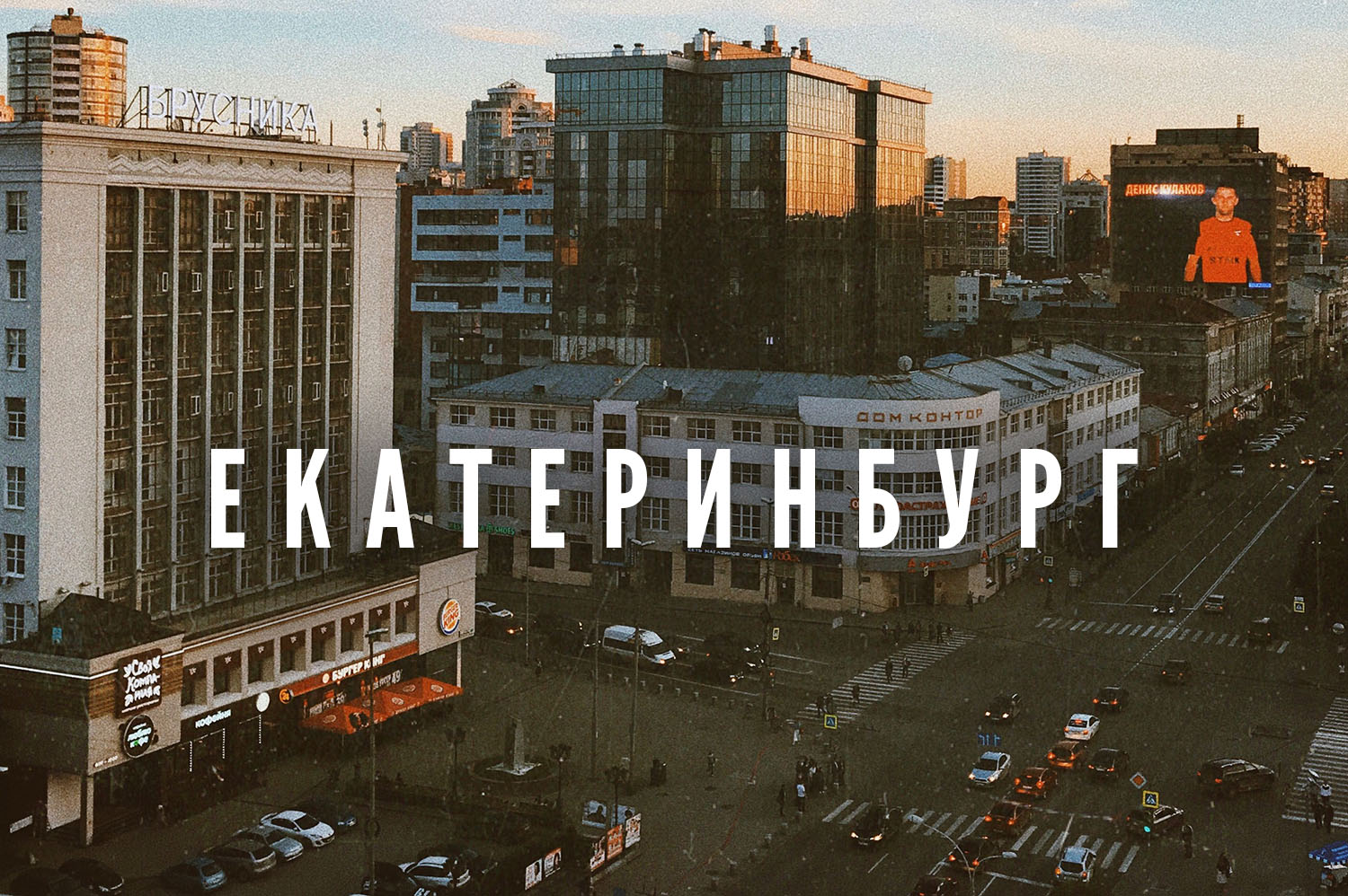 Екатеринбург Фото Людей
