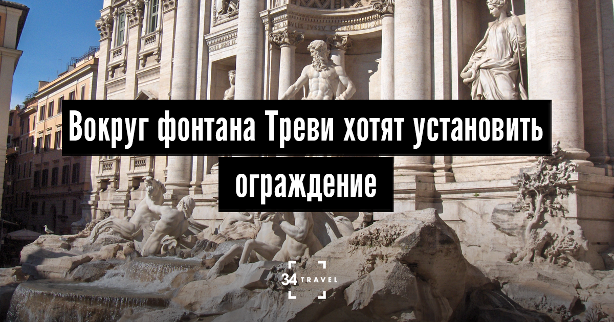 Власти Рима хотят установить ограждение вокруг фонтана Треви