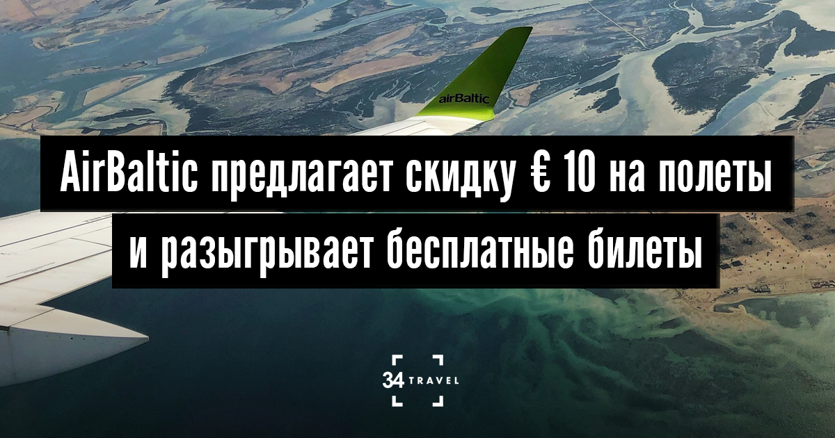 AirBaltic предлагает скидку € 10 на полеты и разыгрывает бесплатные билеты