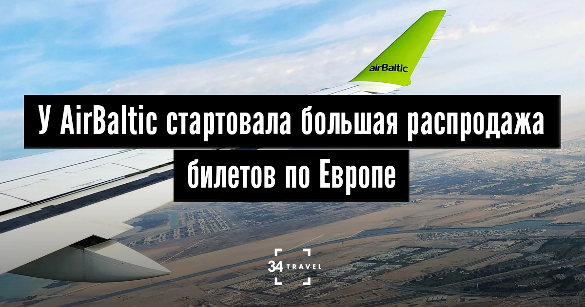 AirBaltic запустил распродажу билетов на 2020 год