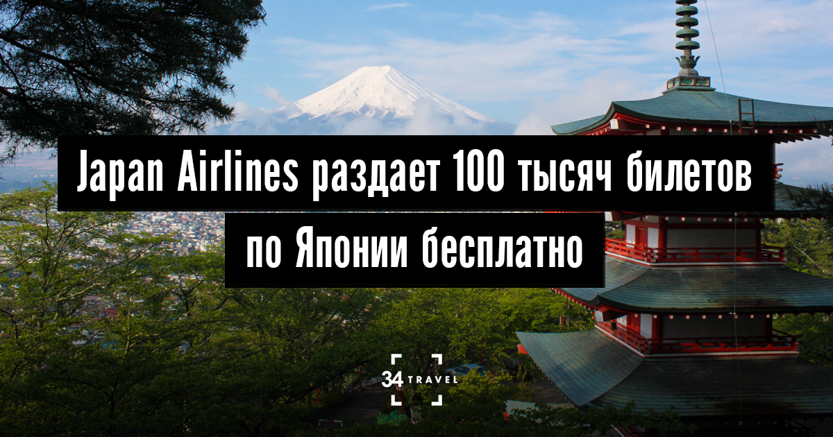 Авиакомпания Japan Airlines раздает 100 тысяч билетов по Японии бесплатно