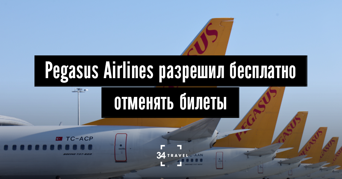        Pegasus Airlines  PEGASUSRU        