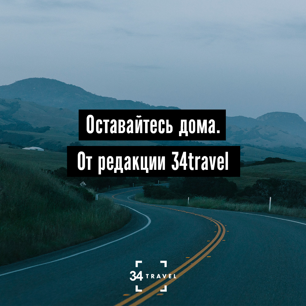 Нужно остаться дома. Обращение редакции 34travel