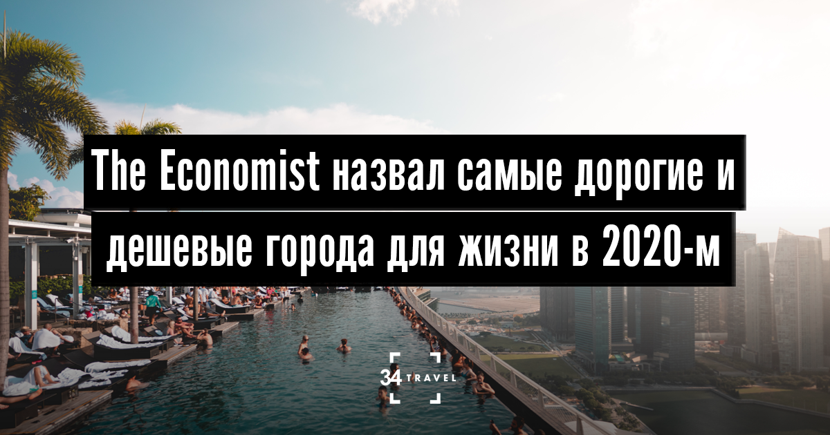 Дешевые города для жизни. Самые дорогие города для жизни. Дорогие и дешевые города для жизни. Самый дорогой для жизни город в мире.