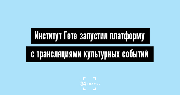 Институт Гете запустил платформу с трансляциями культурных событий