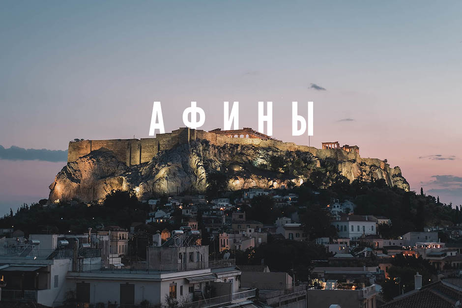 Афины – достопримечательности, таверны, музеи в большом гайде