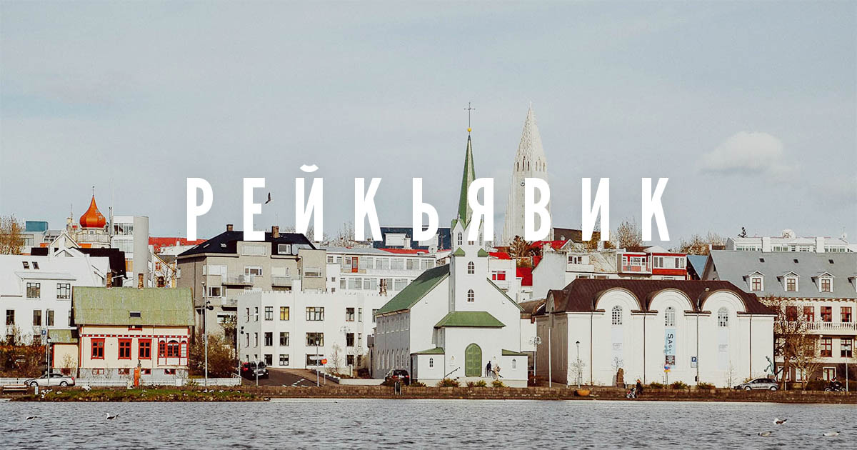 MEGA Ссылка  Рейкьявик