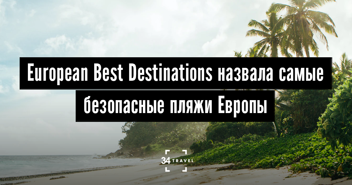 European Best Destinations назвала самые безопасные места для отдыха