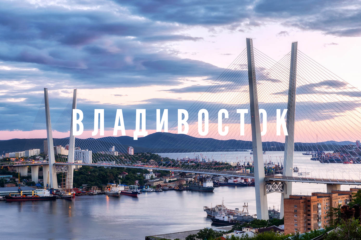 Посмотреть Фото Владивостока