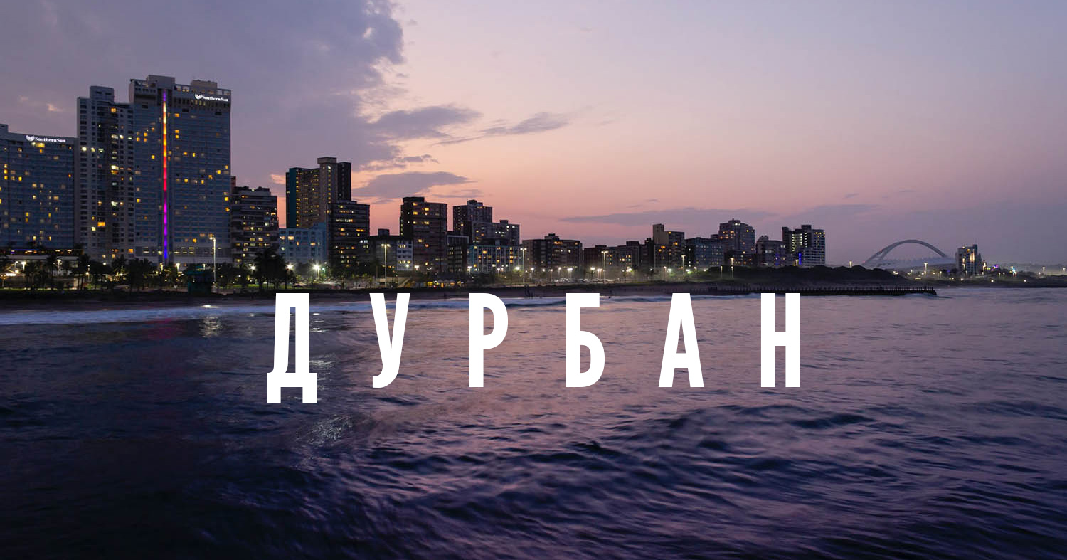 Дурбан – лучшие места города в путеводителе от 34travel