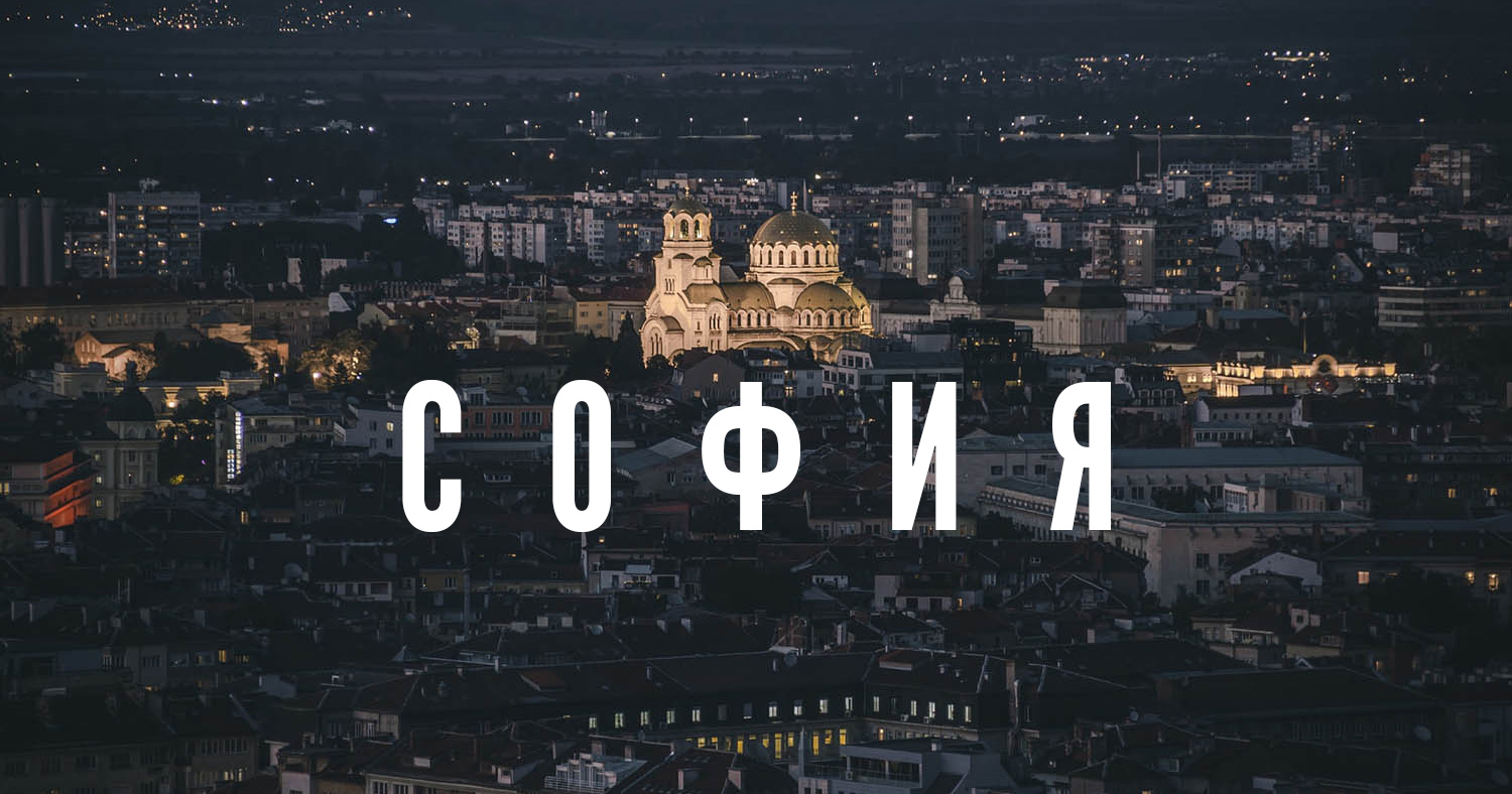 Гайд: София