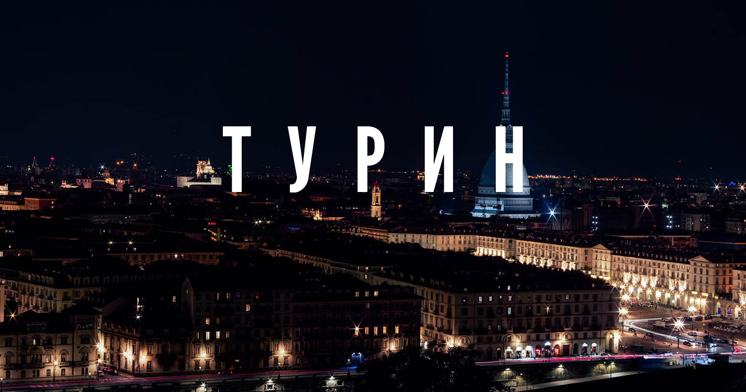 Турин