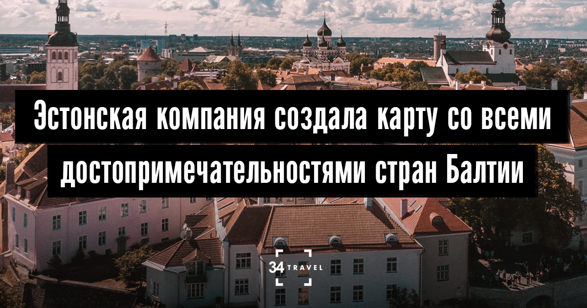 Эстонская компания создала карту со всеми достопримечательностями стран ...