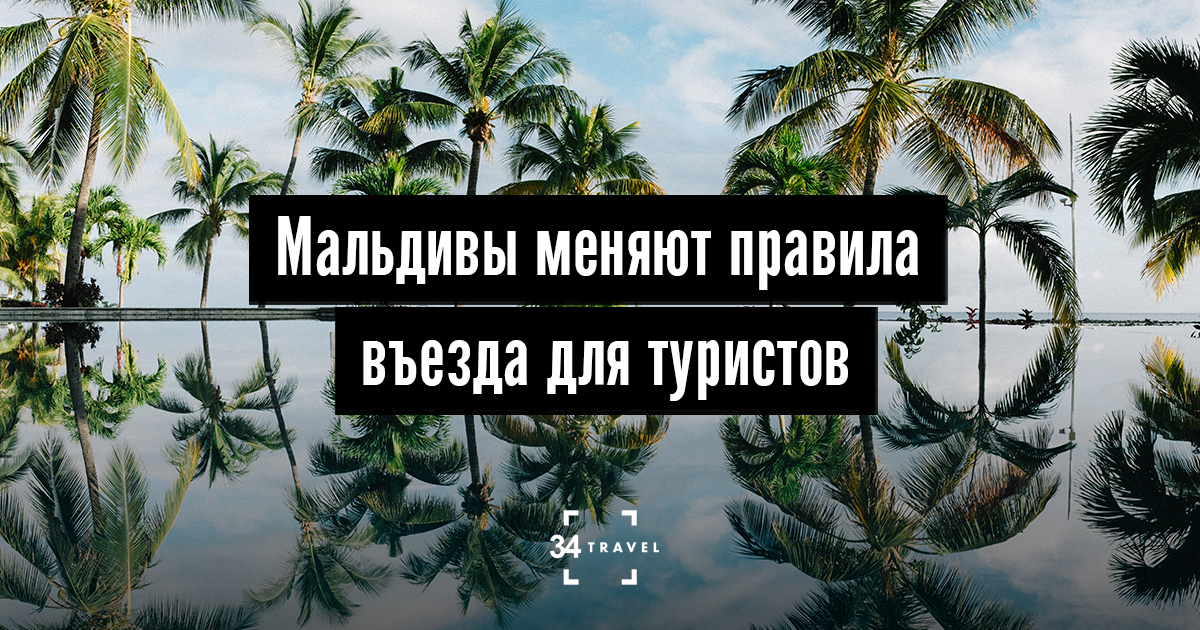 Нужна ли виза на мальдивы для россиян