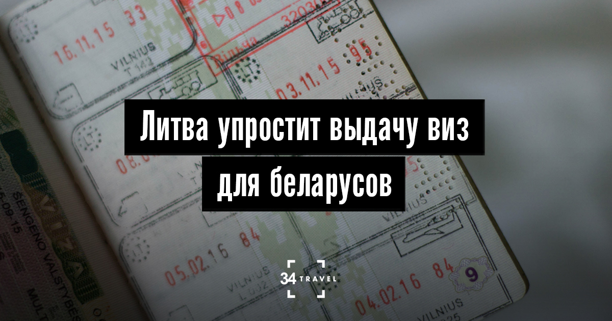 литва упростила