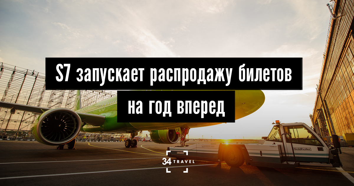 S7 распродает билеты на рейсы со скидкой 50 %