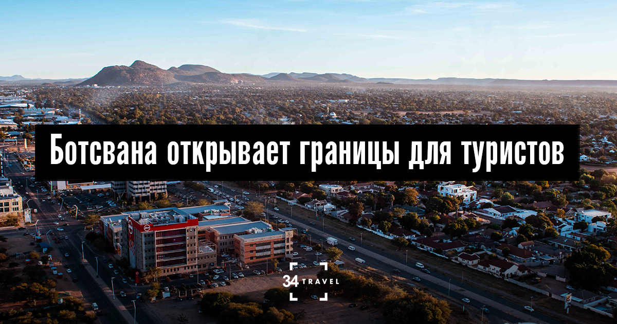 Ботсвана снова открывает границы для туристов с 1 декабря