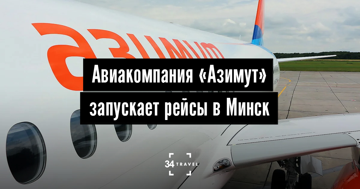 Азимут регистрация на рейс в аэропорту за сколько часов