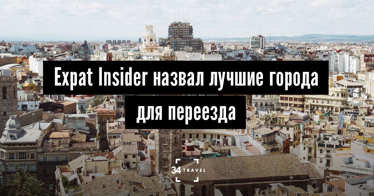 Expat Insider назвал лучшие города для переезда иностранцев – 34travel.me