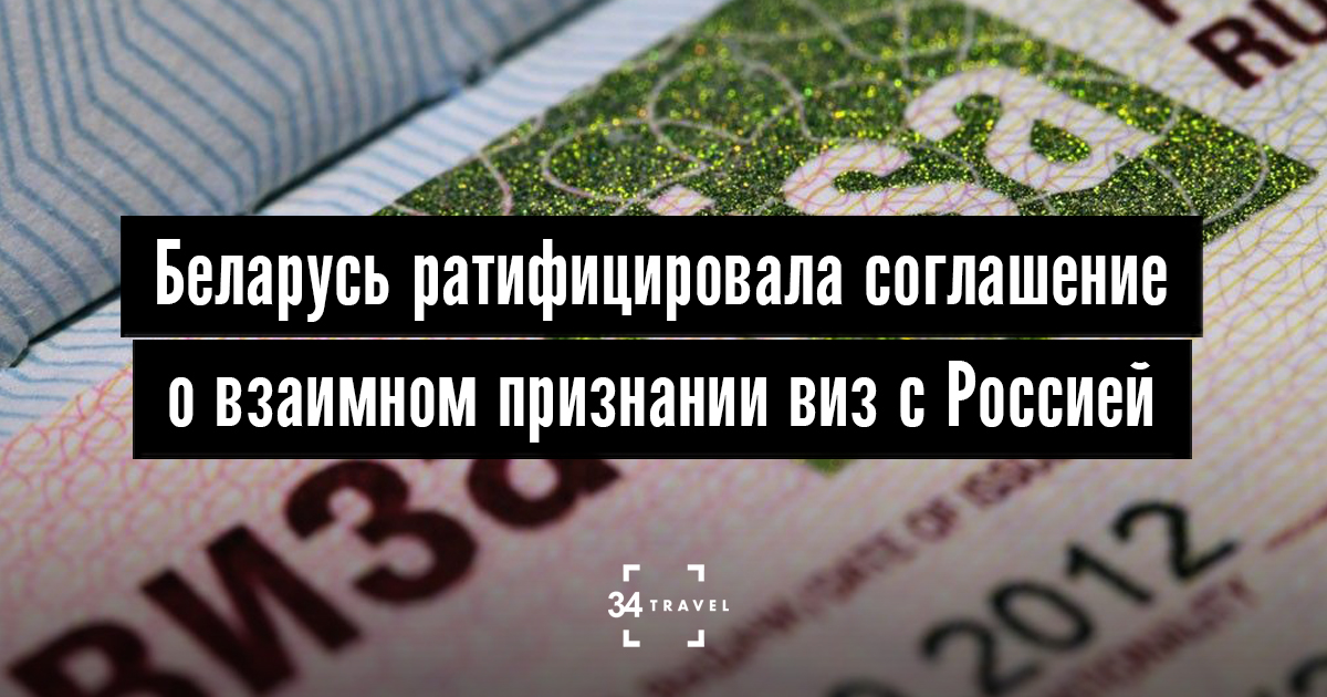 когда откроют автомобильное сообщение между белоруссией и россией. признание виз между беларусью и россией. нато и россия. подписание соглашения беларусь россия. взаимное признание виз россия беларусь.
