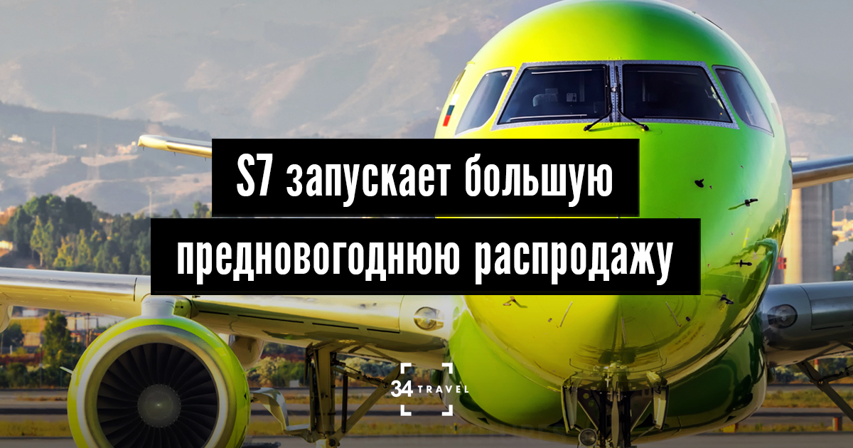 S7 распродает билеты за полцены по всем направлениям
