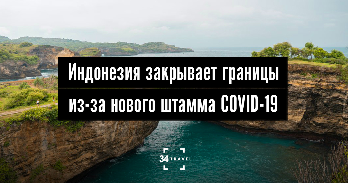 Индонезия закрывает границы из-за нового штамма COVID-19