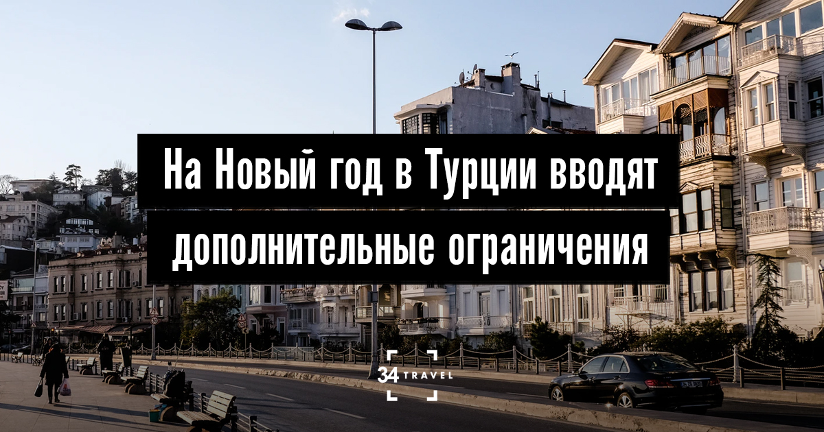 Турция Новый Год 2022 Ограничения Турция Новый Год 2022 Ограничения