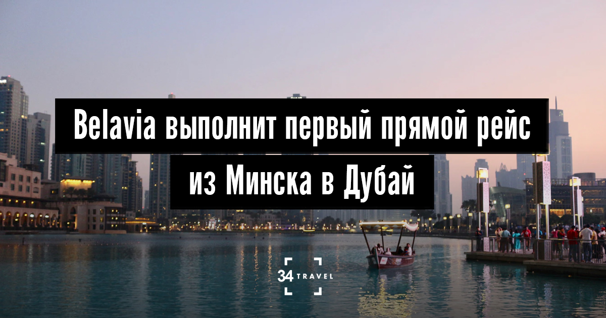 Минск дубай