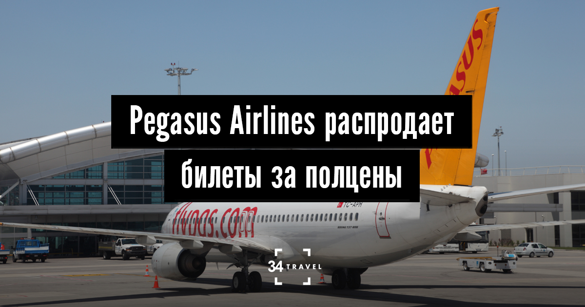 Пегасус авиакомпания багаж. Pegasus Airlines багаж. Pegasus распродажа. Pegasus Airlines отзывы.