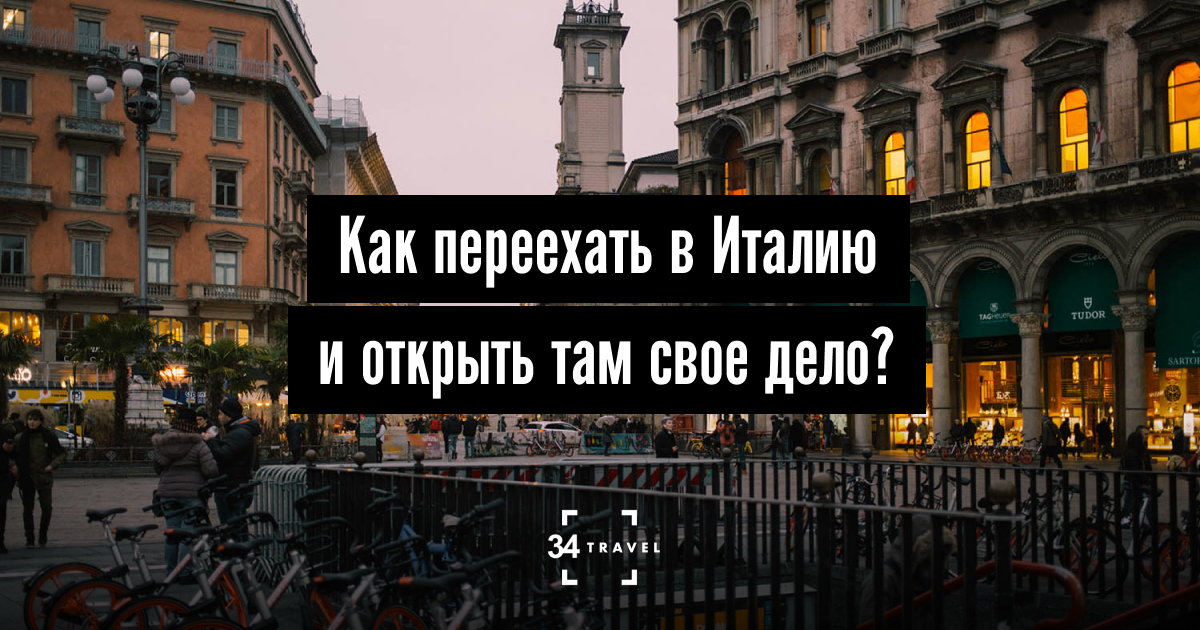 Как переехать в италию. Переехать в Италию. Уехать в Италию на ПМЖ. Переезд в Италию. Как иммигрировать в Италию.