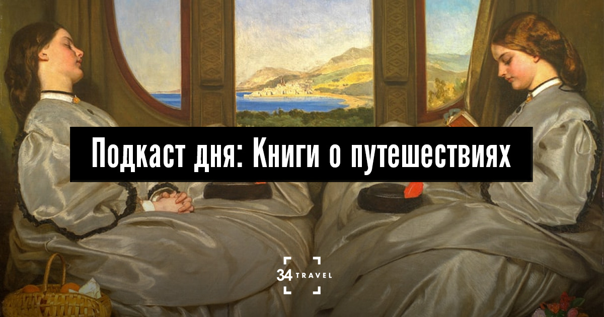 Подкаст дня: Книги о путешествиях